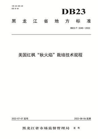 页面提取自- 3美国红枫秋火焰栽培技术规程副本